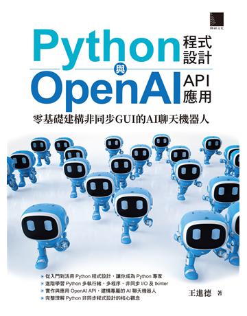 Python程式設計與OpenAI API應用：零基礎建構非同步GUI的AI聊天機器人 出版公司:博碩文化 作者:王進德 類型:電腦-程式語言 PDF電子書 繁體中文版