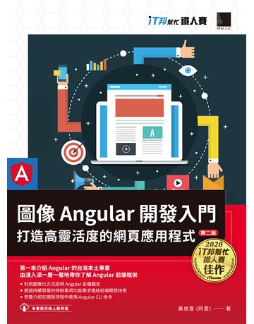 圖像Angular開發入門：打造高靈活度的網頁應用程式【第二版】(iT邦幫忙鐵人賽系列書) 出版公司:博碩文化 作者:黃俊壹(阿壹) 類型:電腦-硬體 PDF電子書 繁體中文版