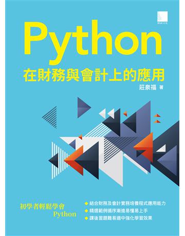 Python 在財務與會計上的應用 出版公司:博碩文化 作者:莊泉福 類型:電腦-程式語言 PDF電子書 繁體中文版