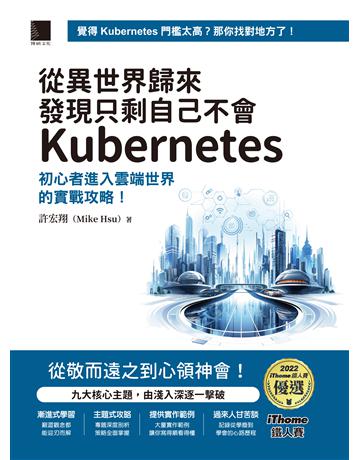 從異世界歸來發現只剩自己不會Kubernetes：初心者進入雲端世界的實戰攻略！(iThome鐵人賽系列書) 出版公司:博碩文化 作者:許宏翔(Mike Hsu) 類型:電腦-程式語言 PDF電子書 繁體中文版
