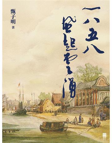 1858風起雲湧 出版公司:青森文化 作者:甄子明 類型:類型文學-歷史小說 PDF電子書 繁體中文版