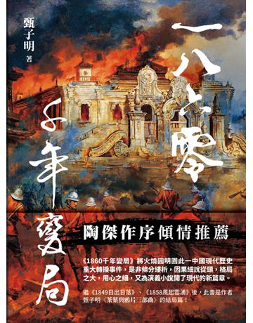1860千年變局 出版公司:青森文化 作者:甄子明 類型:類型文學-歷史小說 PDF電子書 繁體中文版