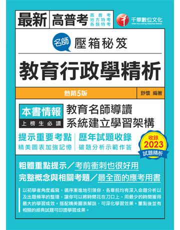 2024【教育名師導讀】名師壓箱秘笈－教育行政學精析〔五版〕(高普考 地方特考 各類特考) 出版公司:千華數位文化 作者:舒懷 類型:政府考用-公職人員考試 PDF電子書 繁體中文版