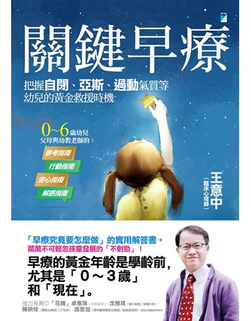 關鍵早療︰把握自閉、亞斯、過動氣質等幼兒的黃金救援時機 出版公司:寶瓶文化事業 作者:王意中 類型:醫學保健-疾病醫療 EPUB電子書 繁體中文版
