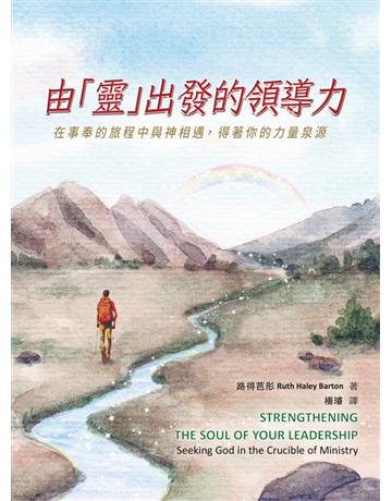 由「靈」出發的領導力 出版公司:台灣學園傳道會出版部 作者:路得芭彤 Ruth Haley Barton 類型:哲學宗教-基督宗教 PDF電子書 繁體中文版