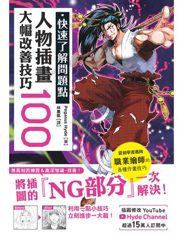 快速了解問題點 人物插畫大幅改善技巧100 出版公司:楓書坊文化出版社 作者:Pegasus Hyde 類型:藝術-繪畫 PDF電子書 繁體中文版