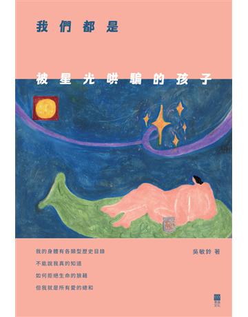 我們都是被星光哄騙的孩子 出版公司:青森文化 作者:吳敏鈴 類型:華文文學-現代詩 PDF電子書 繁體中文版