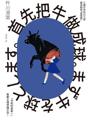 首先把牛做成球(「令和的星新一」新銳作家柞刈湯葉．衝擊文壇的爭議之作) 出版公司:麥田 作者:柞刈湯葉 類型:類型文學-科幻小說 EPUB電子書 繁體中文版
