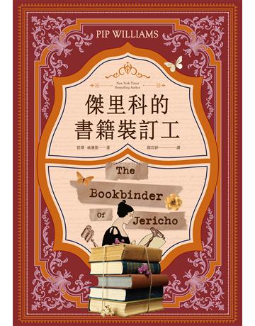 傑里科的書籍裝訂工 作者:琵璞.威廉斯 類型:世界文學-英美文學 EPUB電子書 繁體中文版