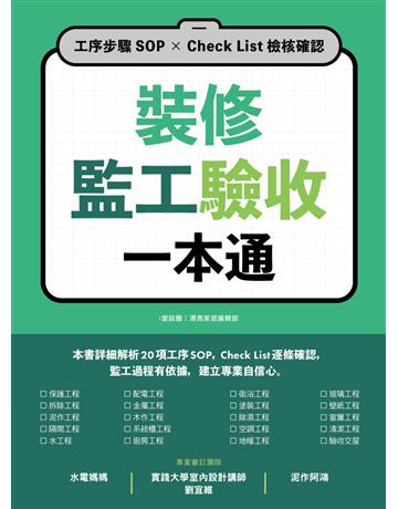 裝修監工驗收一本通：工序步驟SOP×Check List檢核確認 出版公司:麥浩斯 作者:i室設圈｜漂亮家居編輯部 類型:建築設計-室內設計 EPUB電子書 繁體中文版