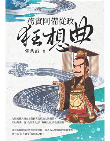 務實阿備從政狂想曲 出版公司:白象文化事業 作者:張奕治 類型:歷史地理-歷史人物 PDF電子書 繁體中文版
