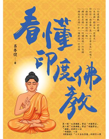 看懂印度佛教 出版公司:白象文化事業 作者:呂冬倪 類型:哲學宗教-佛教 PDF電子書 繁體中文版