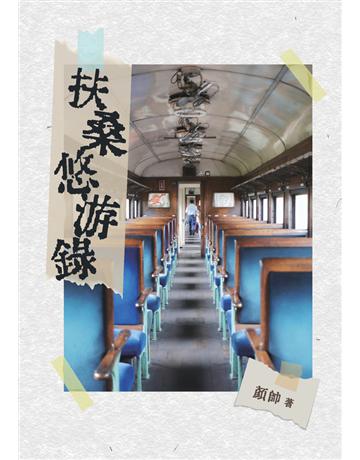 扶桑悠游錄 出版公司:白象文化事業 作者:顏帥 類型:社會科學-文化研究 PDF電子書 繁體中文版
