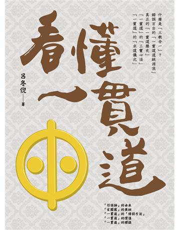 看懂一貫道 出版公司:白象文化事業 作者:呂冬倪 類型:哲學宗教-其他宗教 PDF電子書 繁體中文版