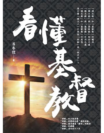 看懂基督教 出版公司:白象文化事業 作者:呂冬倪 類型:哲學宗教-基督宗教 PDF電子書 繁體中文版