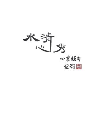 水清心秀 心靈短句 出版公司:白象文化事業 作者:陳宜均 類型:華文文學-現代詩 PDF電子書 繁體中文版