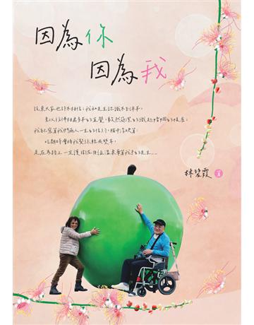 因為你 因為我 出版公司:白象文化事業 作者:林碧霞 類型:醫學保健 PDF電子書 繁體中文版
