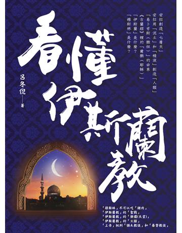 看懂伊斯蘭教 出版公司:白象文化事業 作者:呂冬倪 類型:哲學宗教-其他宗教 PDF電子書 繁體中文版