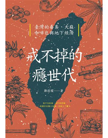 戒不掉的癮世代︰臺灣的毒梟、大麻、咖啡包與地下經濟 出版公司:鏡文學 作者:鄭進耀 類型:社會科學-社會 EPUB電子書 繁體中文版