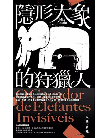 隱形大象的狩獵人 出版公司:南方家園文化事業 作者:米亞.科托 類型:世界文學-其他各國文學 PDF電子書 繁體中文版