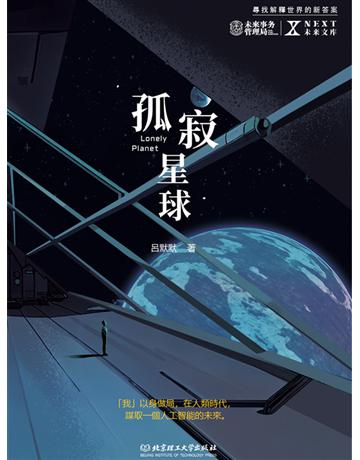 孤寂星球 出版公司:博峰文化(滾石移動) 作者:呂默默 類型:華文文學-小說 EPUB電子書 繁體中文版