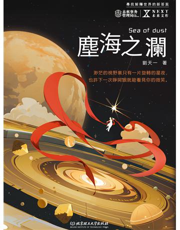塵海之瀾 出版公司:博峰文化(滾石移動) 作者:劉天一 類型:華文文學-小說 EPUB電子書 繁體中文版