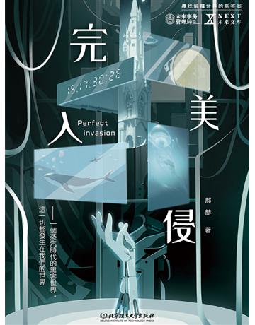 完美入侵 出版公司:博峰文化(滾石移動) 作者:郝赫 類型:華文文學-小說 EPUB電子書 繁體中文版