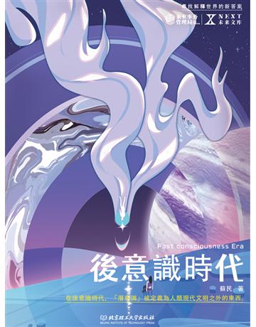 後意識時代 出版公司:博峰文化(滾石移動) 作者:蘇民 類型:華文文學-小說 EPUB電子書 繁體中文版
