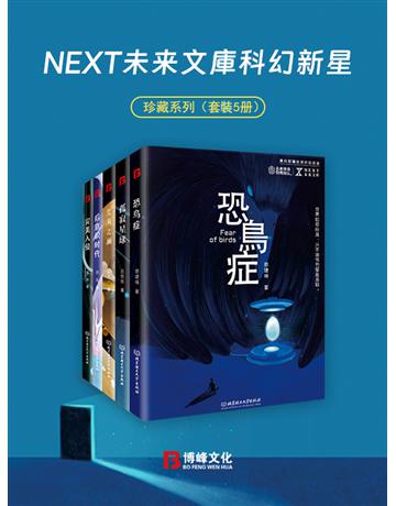 NEXT未來文庫科幻新星珍藏系列(套裝5冊) 出版公司:博峰文化(滾石移動) 作者:蔡建峰、呂默默、劉天一、郝赫、蘇民 類型:華文文學-小說 EPUB電子書 繁體中文版