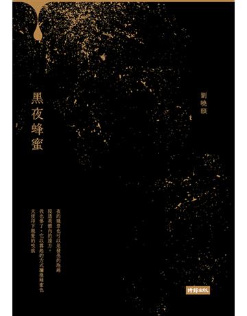 黑夜蜂蜜 出版公司:時報文化 作者:劉曉頤 類型:華文文學-現代詩 PDF電子書 繁體中文版
