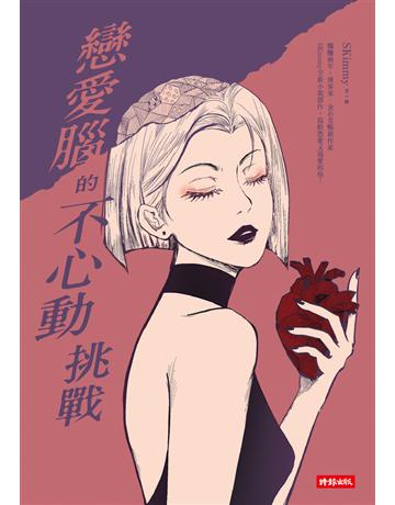 戀愛腦的不心動挑戰 出版公司:時報文化 作者:SKimmy 類型:類型文學-網路小說 PDF電子書 繁體中文版