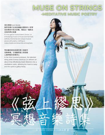 《弦上繆思-冥想音樂詩集》 出版公司:滾石移動 作者:林辰樺(Emma Chenhua Lin) 類型:藝術-音樂 EPUB電子書 繁體中文版