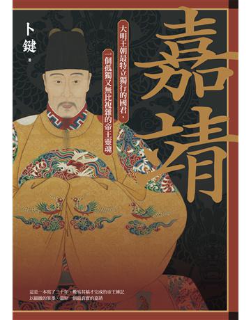 嘉靖：大明王朝最特立獨行的國君，一個孤獨又無比複雜的帝王靈魂 出版公司:麥田 作者:卜鍵 類型:歷史地理-歷史人物 EPUB電子書 繁體中文版