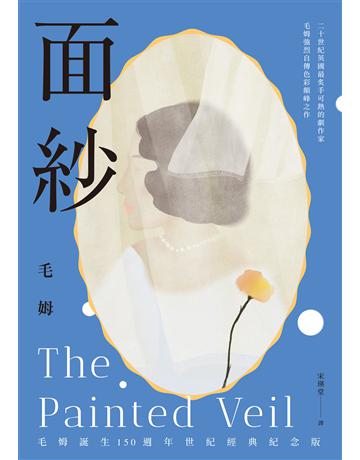 面紗(毛姆誕生150週年紀念版.二十世紀英國最炙手可熱的劇作家直探人生真諦、強烈自傳色彩之作) 出版公司:麥田 作者:威廉.薩默塞特.毛姆 類型:世界文學-英美文學 EPUB電子書 繁體中文版