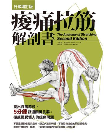 痠痛拉筋解剖書【升級增訂版】(三版) 出版公司:橡實文化 作者:布萊德.華克 類型:醫學保健-護理 保健 EPUB電子書 繁體中文版