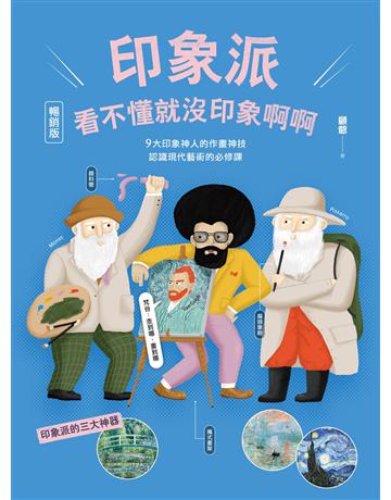 印象派，看不懂就沒印象啊啊【暢銷版】：9大印象神人的作畫神技，認識現代藝術的必修課 出版公司:原點出版 作者:顧爺 類型:藝術-藝術總論 EPUB電子書 繁體中文版