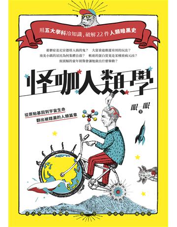 怪咖人類學(二版):用五大學科冷知識A破解22件人類暗黑史 出版公司:日出出版 作者:眠眠 類型:科學-自然科學 EPUB電子書 繁體中文版
