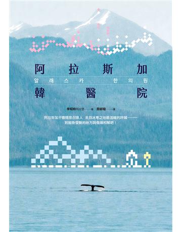 阿拉斯加韓醫院 出版公司:漫遊者文化 作者:李昭姈 類型:世界文學-其他各國文學 EPUB電子書 繁體中文版