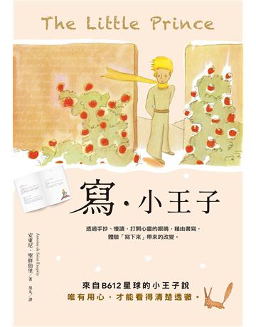 寫.小王子:透過手抄、慢讀,打開心靈的眼睛,藉由書寫,體驗「寫下來」帶來的改變 出版公司:漫遊者文化 作者:安東尼.聖修伯里 類型:世界文學-法國文學 EPUB電子書 繁體中文版
