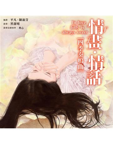 情畫 情話：四季奏鳴曲 出版公司:尖端出版 作者:黑潔明 類型:類型文學-網路小說 EPUB電子書 繁體中文版