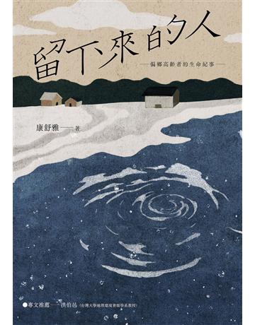 留下來的人:偏鄉高齡者的生命紀事 出版公司:游擊文化 作者:康舒雅 類型:社會科學-社會 EPUB電子書 繁體中文版