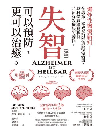失智可以預防，更可以治癒【暢銷改版】 作者:麥可．內爾斯醫學博士 類型:醫學保健-疾病醫療 EPUB電子書 繁體中文版