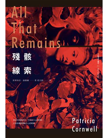 殘骸線索  出版公司:臉譜 作者:派翠西亞．康薇爾 類型:類型文學-推理小說 EPUB電子書 繁體中文版