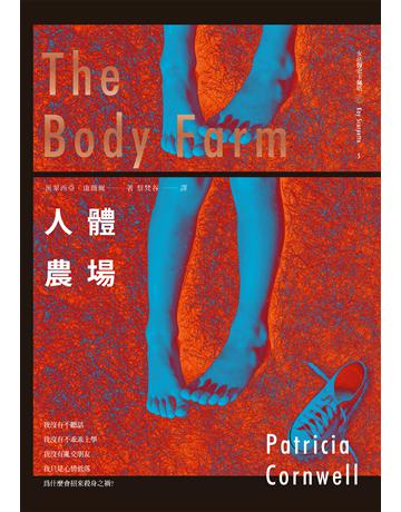 人體農場 出版公司:臉譜 作者:派翠西亞.康薇爾 類型:類型文學-推理小說 EPUB電子書 繁體中文版