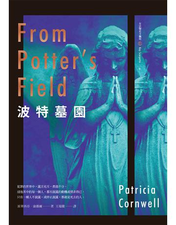 i特墓園 出版公司:臉譜 作者:派翠西亞.康薇爾 類型:類型文學-推理小說 EPUB電子書 繁體中文版