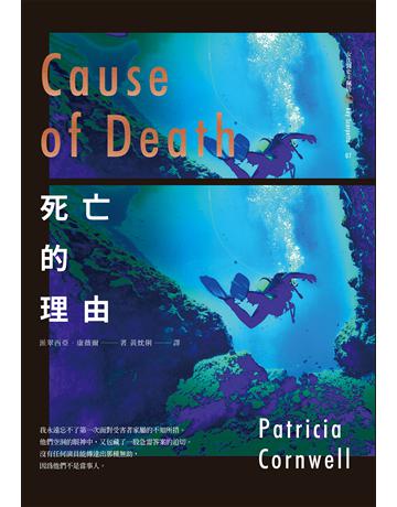 死亡的理由   出版公司:臉譜 作者:派翠西亞．康薇爾 類型:類型文學-驚悚 懸疑小說 EPUB電子書 繁體中文版