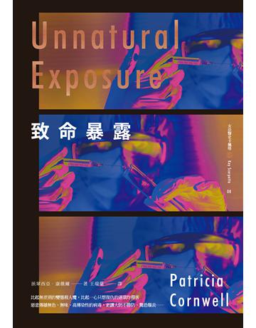 致命暴露 出版公司:臉譜 作者:派翠西亞.康薇爾 類型:類型文學-驚悚 懸疑小說 EPUB電子書 繁體中文版