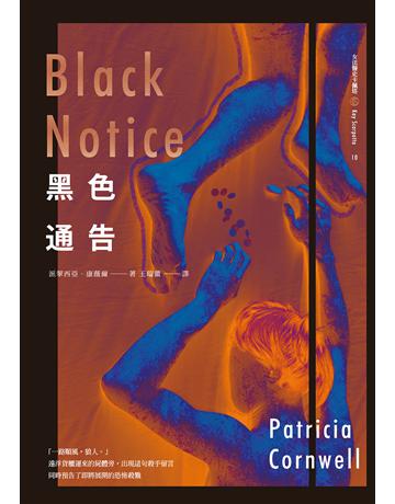 黑色通告 出版公司:臉譜 作者:派翠西亞.康薇爾 類型:類型文學-推理小說 EPUB電子書 繁體中文版