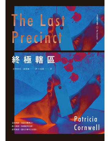 終極轄區 出版公司:臉譜 作者:派翠西亞.康薇爾 類型:類型文學-推理小說 EPUB電子書 繁體中文版