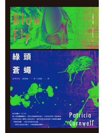 綠頭蒼蠅 出版公司:臉譜 作者:派翠西亞.康薇爾 類型:類型文學-推理小說 EPUB電子書 繁體中文版